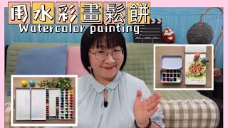 #watercolor1、當水彩顏料愈來愈多的時候怎麼辦？2、用最輕量化的水彩工具畫鬆餅#水彩畫鬆餅#超迷你調色盤