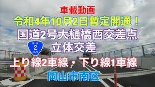 【令和4年10月2日暫定開通！国道2号大樋橋西交差点立体交差　上り2車線下り1車線】岡山市南区