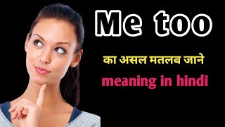 मी टू का मतलब क्या होता है|me too hindi meaning|me too matlab kya hota hai|me too ka matlab kya hai