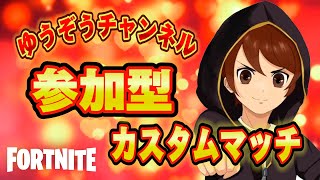 フォートナイトスキンコンテスト参加型カスタムマッチ【ギフト付き】#fortnite   #フォートナイト   #カスタムマッチ  #vtuber  #shorts #ad