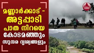 The Mannarkkad-Attappadi road is filled with fog and beautiful scenery | KeralaKaumudi