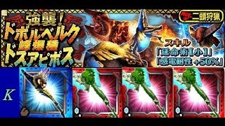 【MHXR】新土6星 兩頭狩獵 峰爆龍 土狗龍「強襲！ドボルベルク峰爆種＆ドスアピポス」 1天笛3草斧 Monster Hunter Explore モンハン 魔物獵人 KitC