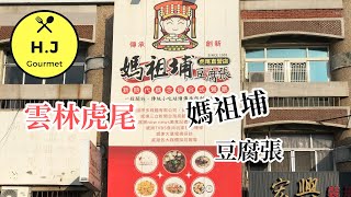 【雲林虎尾美食】媽祖埔豆腐張(虎尾直營店) 臭豆腐.蚵仔麵線.臭豆腐炒飯(麵) || Taiwanese snacks Stinky Tofu