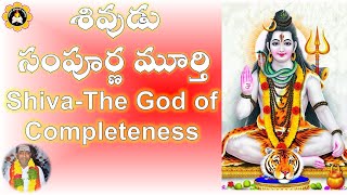 శివుడు సంపూర్ణ మూర్తి  Siva- The God of completeness