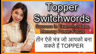 ये तीन मंत्र Switchwords बना सकते हैं आपको टॉपर -EXAM SUCCESS topper SWITCHWORD FOCUS MEMORY POWER