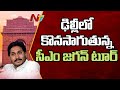 AP CM YS Jagan Second Day Delhi Tour, Discusses Key State Issues | Live Updates | NTV