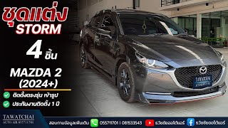 ชุดแต่ง mazda 2 2024 -  รีวิวสเกิร์ตรอบคัน รุ่น Storm  บน มาสด้า 2 By ธวัชชัยออโต้แอร์ 055711701