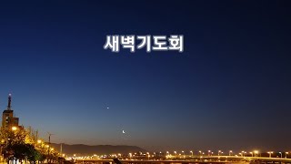 2020.03.21 새벽기도(마23:13~28)