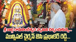 శ్రీ బుగ్గ రామలింగేశ్వర స్వామిని దర్శించుకున్న Jc Prabhakar Reddy | Tadipatri | Karthika Pournami