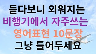 [1분영어]비행기에서 자주사용하는 영어표현 10문장