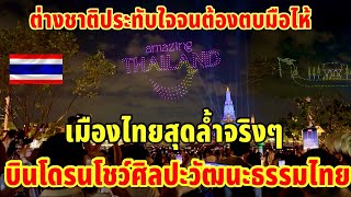 เมืองไทยสุดล้ำบินโดรนโชว์ศิลปะวัฒนะธรรมไทยให้ผู้คนทั่วโลกได้ดู ต่างชาติประทับใจมาก