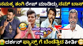 ನನ್ನ ಅಕ್ಕ ತಂಗಿ ನೆ ರೇ* ಮಾಡಿದ್ರು ಅವರು ನಮ್ D ಬಾಸ್😂ನಿಮ್ಮಮ್ಮ ಬ್ಯಾಡ್ವೆನ್ರೋ😁 | Kirik Keerthi | Darshan Fans