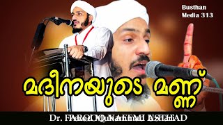 മദീനയുടെ മണ്ണ് | Dr. Farooq Naeemi | ഡോ. ഫാറൂഖ് നഈമി