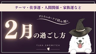 【2025年2月の過ごし方】2月の行動計画のヒントに✨テーマ・人間関係・仕事運・家族運など（オラクルカード）