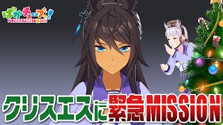 【緊急MISSION】クリスエス…オマエにかかってるぞ！