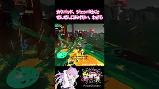 【スプラトゥーン3】カタパッド、ジェッパ吐くとぜんぜん口あけない、わかる【Splatoon3】#shorts