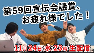 第59回宣伝会議賞、お疲れ様でした！【生配信】