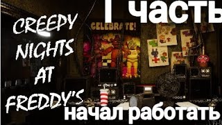 Creepy Nights at Freddy's ( 1 часть )🎤 начал работать 🎤