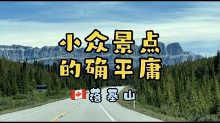 落基山小众景点的确平庸 continental divde/marble canyon/simpson river trail/paint pots/dog lake/sinclair canyon