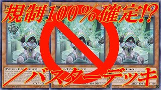 【遊戯王デュエルリンクス】強すぎて規制確定レベル！！ネオス入り／バスターが超強い！！レッド・デーモンズ・ドラゴン／バスターデッキ！！Yu-Gi-Oh!DuelLinks