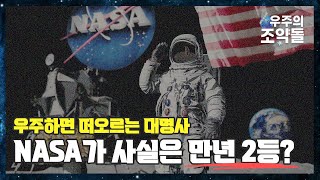 미국은 어떻게 천(天)조국이 되었나, NASA의 탄생과 역사 l 우주의 조약돌 EP.1