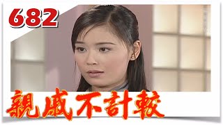 親戚不計較 EP682