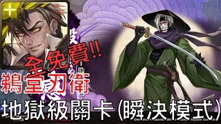 【神魔之塔】普羅米修斯通關鵜堂刃衛 地獄級 (瞬決模式)，隊員全是免費卡【虐殺獵物的快感】【虐殺獵物的快感 地獄級 (瞬決模式)】【AY】