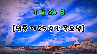 매일미사 (독서, 복음, 강론) 2024년 9월 26일 [연중 제25주간 목요일] ㅣ이희천 프란치스코 신부님강론  ✠ 강욱남 (루치오) 영상편집