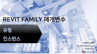 03. [REVIT FAMILY] 매개변수 유형과 인스턴스