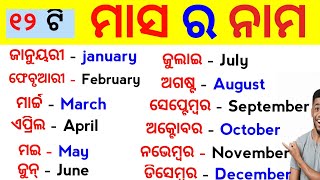 ଓଡ଼ିଆ ଓ ଇଂରାଜୀରେ ବାର ମାସର ନାମ📝 || Months name in Odia || Oktv || ଓଡ଼ିଆ ମାସର ନାମ ||