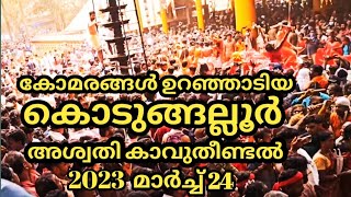 കൊടുങ്ങല്ലൂർ അശ്വതി കാവ്തീണ്ടൽ 2023| kodungallur Aswathy kaavutheendal|2023