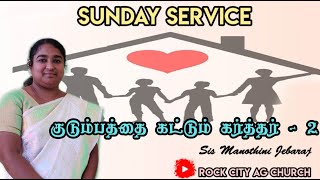 SUNDAY 3rd SERVICE|குடும்பத்தை கட்டும் கர்த்தர்-2| SIS.MANOTHINIJEBARAJ | ROCKCITY AG CHURCH|20 2 22