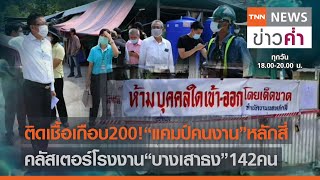 ติดเชื้อเกือบ200!“แคมป์คนงาน”หลักสี่ คลัสเตอร์โรงงาน“บางเสาธง”142คน | TNN ข่าวค่ำ | 13 พ.ค. 64