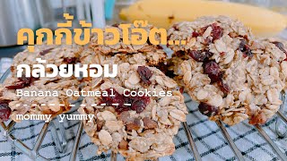 คุกกี้ข้าวโอ๊ต กล้วยหอม ทำง่าย อร่อยมาก | Banana Oatmeal Cookies | Mommy Yummy By nam cooking