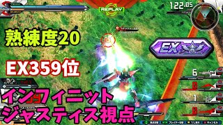 クロブ【EX359位】【インフィニットジャスティス】機体熟練度20 猛者の戦い762【EXVS2XB】