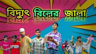 বিদুৎ বিলের জালা funny video 2024 (caca vatijar bondami)