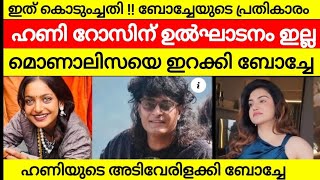 ഹണി റോസിന് സംഭവിച്ചത് ഒരാൾക്കും സംഭവിക്കല്ലേ | ബോച്ചേയുടെ പ്രതികാരം ഉൽഘാടനം ഇനി  മൊണാലിസ  honey rose