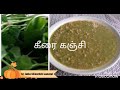 healthy keerai kanchi green leaves porridge கீரை கஞ்சி சத்தான கீரை கஞ்சி