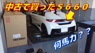 【S660】中古で買ったそのままでパワーチェック【誰も得しない動画】