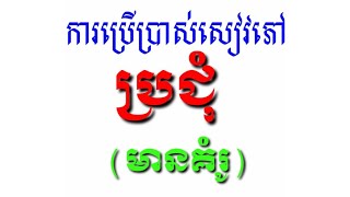 ការប្រើប្រាស់សៀវភៅប្រជុំ|សៀវភៅប្រជុំបច្ចេកទេស|សៀវភៅប្រជុំការងារ