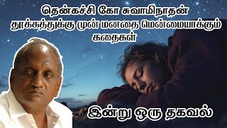 இரவின் அமைதியில் நிம்மதியளிக்கும் கதைகள் | Thenkachi Ko Swaminathan |  Indru oru thagaval