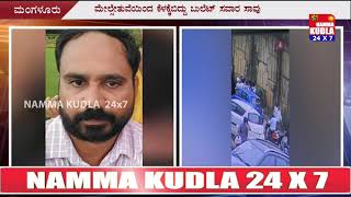 ಅಪರಿಚಿತ ವಾಹನ ಡಿಕ್ಕಿ ಹೊಡೆದ ರಭಸಕ್ಕೆ ತೊಕ್ಕೊಟ್ಟು ಪ್ಲೈಓವರ್ ನಿಂದ ಕೆಳಗೆ ಬಿದ್ದು ಸಾವನಪ್ಪಿದ ಬುಲೆಟ್ ಬೈಕ್ ಸವಾರ