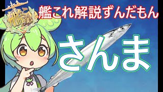 【艦これ】さんま　ずんだもんが秋刀魚イベントを解説編