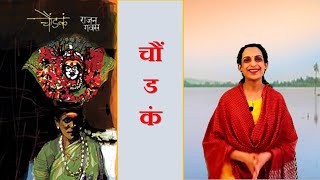 ग्रंथयात्रा भाग ९२ - चौंडकं - राजन गवस-कादंबरी - रसग्रहण (मराठी) Chaundaka by Rajan Gawas (Marathi)