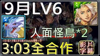 「9月LV6」鋼鐵加魯魯獸全合作，3分鐘通關搞定，首通領取人面怪鳥*2（文字攻略+關卡資訊）【小空】【神魔之塔】月月挑戰之夜長月｜金固