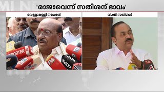 പ്രതിപക്ഷ നേതാവ് അഹങ്കാരിയെന്ന് വെള്ളാപ്പള്ളി, മറുപടി നൽകി വി ഡി സതീശൻ