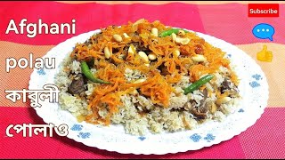 Afghani polau♥️kabuli polau♥️polau recipe♥️ কাবুলী পোলাও বা আফগানি পোলাও রেসিপি