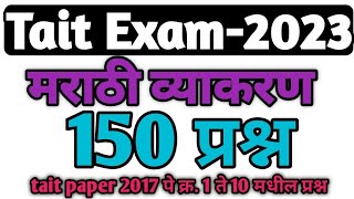 Marathi vyakaran for tait Paper 1 -10 | tait 2017 marathi vyakaran paper 10 | Tait paper all marathi