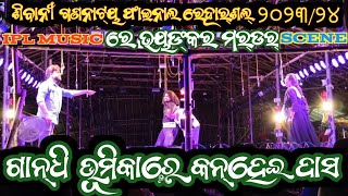 ଗାନ୍ଧି ଭୂମିକାରେ କଂହେଇ ଦାସ l ଯାତ୍ରା ମାଉଡ ମଣି ଶିବାନୀ ଗଣନାଟ୍ୟ l 2023/24 @BindassRama