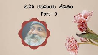 ఓషో గారి జీవిత చరిత్ర  Part 9 - #audiobook #podcast #osho #biography #spirituality